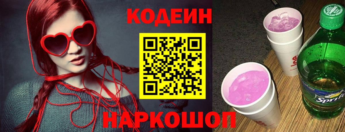 Кодеин Purple Drank Гусиноозёрск